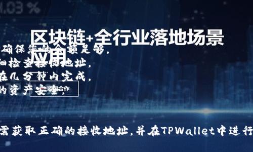 关于将TPWallet中的USDT转移到IM钱包，以下是您需了解的详细信息和步骤。

### 如何将TPWallet中的USDT转移到IM钱包

#### 1. 准备工作
在开始转账之前，确保您具备以下条件：
- 您的TPWallet账户中必须有USDT（或者其他进行转账的代币）。
- 您需要知道IM钱包中USDT的接收地址。

#### 2. 获取IM钱包地址
在IM钱包中：
- 打开您的IM钱包应用。
- 找到USDT（或您希望接收的代币）。
- 点击“接收”或“收款”，拷贝您的USDT地址。确保地址是正确的，因为区块链交易一旦提交无法撤销。

#### 3. 登录TPWallet
通过您的设备登录到TPWallet应用：
- 输入您的密码或使用其他授权方式进入您的账户。
- 在应用的界面上找到“转账”或“发送”选项。

#### 4. 进行转账
在TPWallet应用中：
- 选择您要转账的代币（USDT）。
- 输入接收地址（IM钱包的地址）。
- 设置转账金额。确保您在TPWallet中具备足够的余额来覆盖转账金额和必要的网络手续费。
- 确认转账信息无误。

#### 5. 提交转账
完成转账信息的确认后：
- 按下提交按钮。
- 系统可能会要求您确认密码或使用其他的身份验证方式。
- 转账请求一旦提交，您的USDT就会被发送到IM钱包。

#### 6. 等待确认
转账通常需要一定时间进行确认：
- 您可以在TPWallet的交易记录中查看转账状态。
- 您也可以在IM钱包中查看余额变化。

### 注意事项
- **网络费用**：在转账时，交易通常需要网络手续费，请确保您的余额足够。
- **验证地址**：地址输入错误将导致资产丢失，务必仔细检查接收地址。
- **确认时间**：不同的区块链网络确认时间不同，通常在几分钟内完成。
- **安全性**：始终使用官方地址下载钱包应用，确保您的资产安全。

### 结论
将TPWallet中的USDT转移至IM钱包的步骤相对简单，只需获取正确的接收地址，并在TPWallet中进行转账即可。但请注意安全与准确性，保护好您的数字资产。