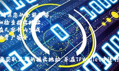 关于将TPWallet中的USDT转移到IM钱包，以下是您需了解的详细信息和步骤。

### 如何将TPWallet中的USDT转移到IM钱包

#### 1. 准备工作
在开始转账之前，确保您具备以下条件：
- 您的TPWallet账户中必须有USDT（或者其他进行转账的代币）。
- 您需要知道IM钱包中USDT的接收地址。

#### 2. 获取IM钱包地址
在IM钱包中：
- 打开您的IM钱包应用。
- 找到USDT（或您希望接收的代币）。
- 点击“接收”或“收款”，拷贝您的USDT地址。确保地址是正确的，因为区块链交易一旦提交无法撤销。

#### 3. 登录TPWallet
通过您的设备登录到TPWallet应用：
- 输入您的密码或使用其他授权方式进入您的账户。
- 在应用的界面上找到“转账”或“发送”选项。

#### 4. 进行转账
在TPWallet应用中：
- 选择您要转账的代币（USDT）。
- 输入接收地址（IM钱包的地址）。
- 设置转账金额。确保您在TPWallet中具备足够的余额来覆盖转账金额和必要的网络手续费。
- 确认转账信息无误。

#### 5. 提交转账
完成转账信息的确认后：
- 按下提交按钮。
- 系统可能会要求您确认密码或使用其他的身份验证方式。
- 转账请求一旦提交，您的USDT就会被发送到IM钱包。

#### 6. 等待确认
转账通常需要一定时间进行确认：
- 您可以在TPWallet的交易记录中查看转账状态。
- 您也可以在IM钱包中查看余额变化。

### 注意事项
- **网络费用**：在转账时，交易通常需要网络手续费，请确保您的余额足够。
- **验证地址**：地址输入错误将导致资产丢失，务必仔细检查接收地址。
- **确认时间**：不同的区块链网络确认时间不同，通常在几分钟内完成。
- **安全性**：始终使用官方地址下载钱包应用，确保您的资产安全。

### 结论
将TPWallet中的USDT转移至IM钱包的步骤相对简单，只需获取正确的接收地址，并在TPWallet中进行转账即可。但请注意安全与准确性，保护好您的数字资产。