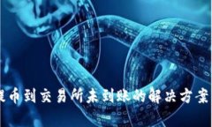 tpWallet提币到交易所未到账的解决方案与案例分析
