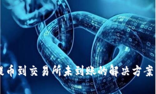 tpWallet提币到交易所未到账的解决方案与案例分析