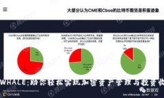 tpWalletWHALE：助你轻松实现加密资产管理与投资收