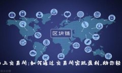 tpWallet原始币上交易所：如何通过交易所实现盈利