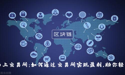 tpWallet原始币上交易所：如何通过交易所实现盈利，助你轻松赚取丰厚回报