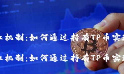 tpWallet分红机制：如何通过持有TP币实现收益最大化

tpWallet分红机制：如何通过持有TP币实现收益最大化