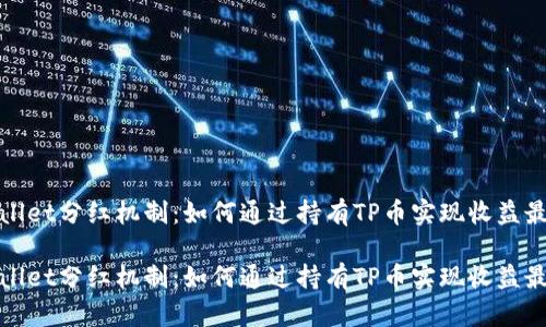 tpWallet分红机制：如何通过持有TP币实现收益最大化

tpWallet分红机制：如何通过持有TP币实现收益最大化