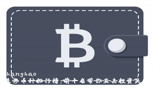 zhanghao/zhanghao
揭示区块链最惨币种排行榜：前十名带你直击投资失败的真实案例