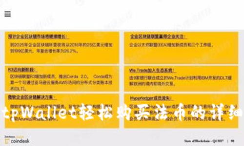 使用tpWallet轻松购买法币的详细指南