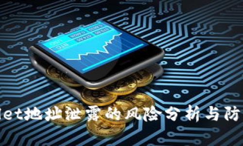 tpWallet地址泄露的风险分析与防范措施