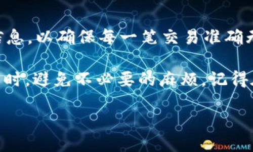 要了解tpWallet上的memo，我们可以进行详细的分析。

什么是memo？

在tpWallet或类似数字钱包中，memo（备忘录）是一种附加信息。它通常用于在进行加密货币交易时提供额外的说明或注释。memo可以是一个简短的文本，帮助接收方识别付款的目的，或确认付款的事务。

memo的功能

memo的主要功能是为交易提供上下文。由于加密货币的去中心化特性，确保正确的资金流动至关重要。memo可以帮助接收者识别交易的来源，尤其是在涉及多个支付方或复杂交易的情况下。

例如，当你通过某个交易所或平台进行转账时，平台可能会要求你填写memo。如果你没有填写，转账后可能会出现资金无法识别的情况，导致资金延迟到账或丢失。

使用memo的场景

memo通常用于一些特定场景，包括：
ul
    listrong交易所转账：/strong当从一个交易所转账到另一个交易所时，交易所可能会要求提供memo，以确保资金正确归属到账户。/li
    listrong补充说明：/strong在支付时，用户可以使用memo来说明支付的原因。例如，支付账单时，可以在memo中写上“水电费”。/li
    listrong识别付款来源：/strong如果一个账户接收来自多个账户的付款，memo可以帮助区分每次付款的来源。/li
/ul

如何在tpWallet中使用memo？

在tpWallet上使用memo步骤相对简单。以下是常见的步骤：

ol
    li打开你的tpWallet应用程序。/li
    li选择你要进行的交易类型，比如发送或接收加密货币。/li
    li在输入收款地址后，找到memo输入框。/li
    li在memo输入框中填写相关信息。/li
    li确认金额及交易信息后，完成交易。/li
/ol

memo的注意事项

在使用memo时，有几个注意事项需要牢记：
ul
    listrong确保准确性：/strong输入memo时确保信息准确，因为错误的memo可能导致支付混淆。/li
    listrong理解不同平台的要求：/strong并非所有平台都要求memo。有些平台可能会直接忽略memo信息，所以在交易前熟悉平台的要求。/li
    listrong安全性：/strong虽然memo通常不包含敏感信息，但仍需谨慎处理，避免将个人信息暴露在公共区块链上。/li
/ul

memo在加密交易中的重要性

memo在加密货币交易中的重要性不可忽视。它不仅为支付提供了透明度，还为交易的回溯和验证提供便利。在数字货币日益兴起的今天，memo的使用将进一步增强用户体验，确保交易的安全与顺畅。

总结

总之，memo在tpWallet及其他加密货币平台中扮演着重要的角色。它能够提供额外的信息，以确保每一笔交易准确无误。通过合理使用memo，我们可以在数字货币的世界中，提升交易的安全性和效率。

无论你是新用户还是资深用户，理解memo的作用并合理应用，将帮助你在完成加密交易时，避免不必要的麻烦。记得在进行交易前，仔细检查所有信息，确保每次交易都顺利进行。

 leswi