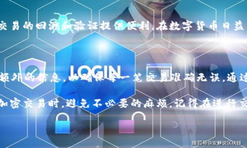 要了解tpWallet上的memo，我们可以进行详细的分析。

什么是memo？

在tpWallet或类似数字钱包中，memo（备忘录）是一种附加信息。它通常用于在进行加密货币交易时提供额外的说明或注释。memo可以是一个简短的文本，帮助接收方识别付款的目的，或确认付款的事务。

memo的功能

memo的主要功能是为交易提供上下文。由于加密货币的去中心化特性，确保正确的资金流动至关重要。memo可以帮助接收者识别交易的来源，尤其是在涉及多个支付方或复杂交易的情况下。

例如，当你通过某个交易所或平台进行转账时，平台可能会要求你填写memo。如果你没有填写，转账后可能会出现资金无法识别的情况，导致资金延迟到账或丢失。

使用memo的场景

memo通常用于一些特定场景，包括：
ul
    listrong交易所转账：/strong当从一个交易所转账到另一个交易所时，交易所可能会要求提供memo，以确保资金正确归属到账户。/li
    listrong补充说明：/strong在支付时，用户可以使用memo来说明支付的原因。例如，支付账单时，可以在memo中写上“水电费”。/li
    listrong识别付款来源：/strong如果一个账户接收来自多个账户的付款，memo可以帮助区分每次付款的来源。/li
/ul

如何在tpWallet中使用memo？

在tpWallet上使用memo步骤相对简单。以下是常见的步骤：

ol
    li打开你的tpWallet应用程序。/li
    li选择你要进行的交易类型，比如发送或接收加密货币。/li
    li在输入收款地址后，找到memo输入框。/li
    li在memo输入框中填写相关信息。/li
    li确认金额及交易信息后，完成交易。/li
/ol

memo的注意事项

在使用memo时，有几个注意事项需要牢记：
ul
    listrong确保准确性：/strong输入memo时确保信息准确，因为错误的memo可能导致支付混淆。/li
    listrong理解不同平台的要求：/strong并非所有平台都要求memo。有些平台可能会直接忽略memo信息，所以在交易前熟悉平台的要求。/li
    listrong安全性：/strong虽然memo通常不包含敏感信息，但仍需谨慎处理，避免将个人信息暴露在公共区块链上。/li
/ul

memo在加密交易中的重要性

memo在加密货币交易中的重要性不可忽视。它不仅为支付提供了透明度，还为交易的回溯和验证提供便利。在数字货币日益兴起的今天，memo的使用将进一步增强用户体验，确保交易的安全与顺畅。

总结

总之，memo在tpWallet及其他加密货币平台中扮演着重要的角色。它能够提供额外的信息，以确保每一笔交易准确无误。通过合理使用memo，我们可以在数字货币的世界中，提升交易的安全性和效率。

无论你是新用户还是资深用户，理解memo的作用并合理应用，将帮助你在完成加密交易时，避免不必要的麻烦。记得在进行交易前，仔细检查所有信息，确保每次交易都顺利进行。

 leswi