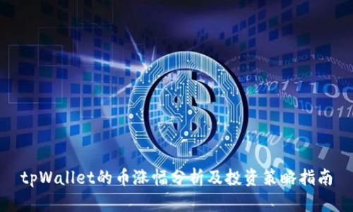 tpWallet的币涨幅分析及投资策略指南