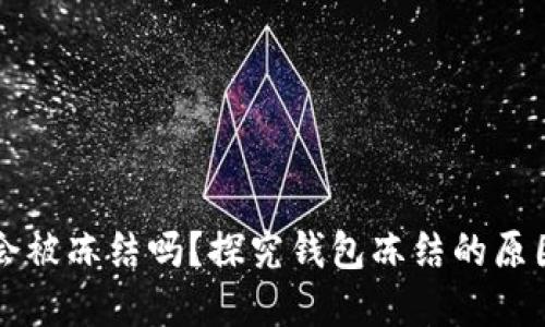 虚拟币钱包会被冻结吗？探究钱包冻结的原因与解决方案