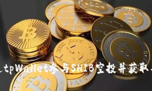 如何通过tpWallet参与SHIB空投并获取丰厚奖励