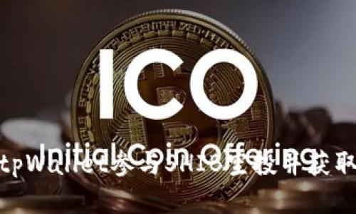 如何通过tpWallet参与SHIB空投并获取丰厚奖励