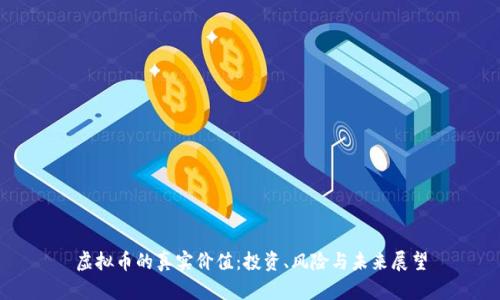虚拟币的真实价值：投资、风险与未来展望