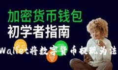 如何通过tpWallet将数字货币提现为法币：详细指南