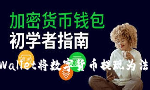 如何通过tpWallet将数字货币提现为法币：详细指南