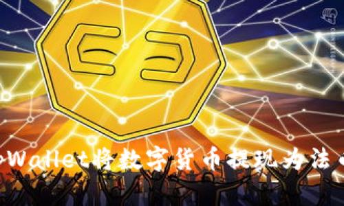 如何通过tpWallet将数字货币提现为法币：详细指南