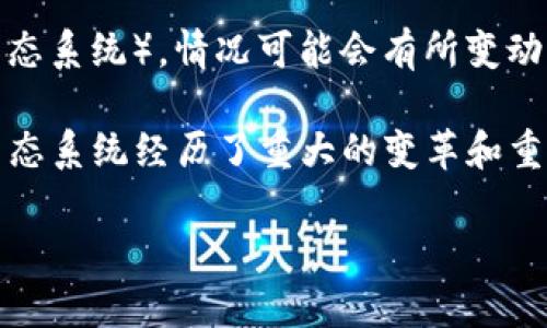 tpWallet 是一款支持多种区块链的数字钱包，但关于是否支持 Terra 链（Terra Classic或者新的 Terra 生态系统），情况可能会有所变动。为了获得最新的信息，您可以访问 tpWallet 的官方网站或他们的社交媒体渠道，查看他们支持的区块链列表。

在过去，Terra链曾经是较为流行的生态系统之一，后因算法稳定币UST崩盘而受到广泛关注。自那时起，Terra生态系统经历了重大的变革和重组。作为用户，确保使用的钱包能够安全地支持您关注的区块链非常重要。

如果您需要关于如何使用tpWallet或其他数字钱包的信息或指南，欢迎随时询问！