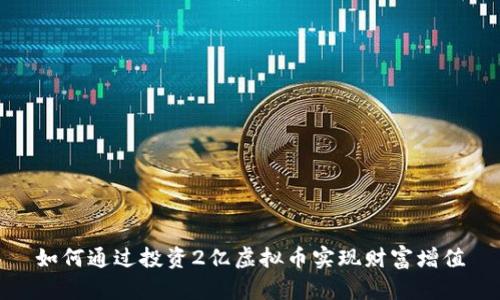 如何通过投资2亿虚拟币实现财富增值