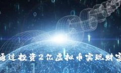 如何通过投资2亿虚拟币实现财富增值
