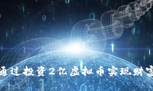 如何通过投资2亿虚拟币实现财富增值