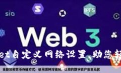 如何使用tpWallet自定义网络设置，助您轻松管理多