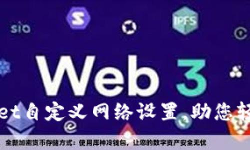 如何使用tpWallet自定义网络设置，助您轻松管理多链资产