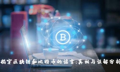揭穿区块链和比特币的谣言：真相与误解分析