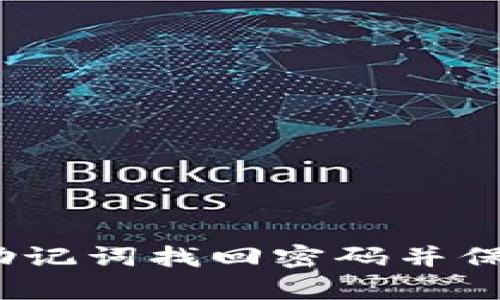 tpWallet：如何通过助记词找回密码并保障您的数字资产安全
