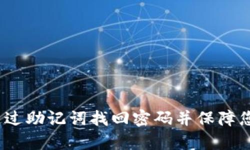 tpWallet：如何通过助记词找回密码并保障您的数字资产安全