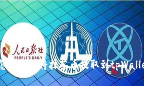 : 怎样轻松将抹茶币提取到tpWallet？