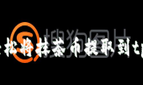 : 怎样轻松将抹茶币提取到tpWallet？