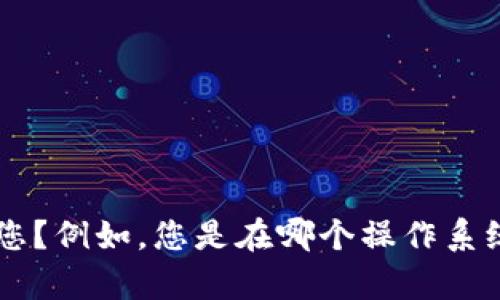 抱歉，关于“tpWalletustd不见了”的问题似乎涉及一个特定的应用或平台。能否提供更多详细信息或背景，这样我才能更好地帮助您？例如，您是在哪个操作系统上使用此应用？是什么情况导致它消失的？是手机丢失，还是软件问题等等。这些信息将帮助我为您提供更准确的建议和解决方案。