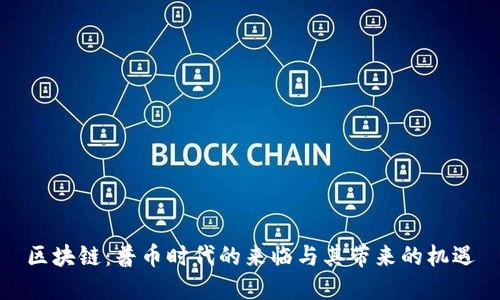 区块链：普币时代的来临与其带来的机遇