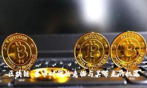 区块链：普币时代的来临与其带来的机遇