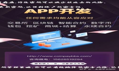 tpWallet的密码是可以修改的。为了确保你的资产安全，在需要的时候修改密码是一个很好的做法。以下是修改tpWallet密码的基本步骤和一些注意事项：

如何修改tpWallet密码

1. 打开tpWallet应用程序。

2. 在主界面，找到并点击“设置”或者“账户”选项。

3. 在设置菜单中，寻找“修改密码”或类似的选项。

4. 输入当前的密码来验证身份。

5. 然后输入你想要设置的新密码。通常，建议密码长度至少为8个字符，并包含字母和数字的组合，以增强安全性。

6. 再次确认新密码，然后保存修改。

7. 修改完成后，建议你退出账户再重新登录，以确保新密码生效。

为何要定期修改密码

定期修改密码是保持账户安全的一项重要措施。许多用户可能会忽视这一点，以为只要记住一个强密码就可以高枕无忧。然而，网络安全威胁随时存在，修改密码可以减少被攻击的风险。

此外，如果你在其他平台上使用过相同的密码，一旦其中一个平台被黑客攻击，你的其他账户也可能会受到威胁。因此，良好的安全习惯包括定期更新密码，以保持账户的安全性。

强密码的建议

选择一个强密码可以显著提高你的账户安全性。以下是一些创建强密码的建议：

ul
    li使用至少8个字符。/li
    li结合大写和小写字母。/li
    li包含数字和特殊字符（如@、#、$、%）。/li
    li避免使用容易被猜到的信息，如生日、姓名等。/li
    li考虑使用密码管理器来生成和保存强密码。/li
/ul

如何记住你的密码

如果你定期更换密码，可能会发现记住所有密码变得更加困难。以下是一些帮助你记住密码的技巧：

ul
    li使用句子作为密码的基础。例如，“我喜欢吃苹果在2023年！”可以变成“WoXiHuanChiPingGuo2023!”。/li
    li选择一个你熟悉的事物作为密码的基础，例如喜欢的书籍、电影或歌曲的名字。/li
    li写下密码并将其安全存放，而不是随意保存在手机或电脑上。/li
/ul

总结

修改tpWallet的密码是一项简单又重要的任务。定期更换密码可以显著提升账户的安全性，保护你的数字资产。通过创建强密码并使用有效的密码管理策略，你可以有效地降低安全风险。记得在成功修改密码后，确认新的密码以确保一切正常。如果在修改过程中遇到任何问题，可以查阅tpWallet的客户支持或帮助文档获取更多信息。