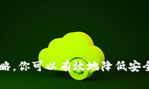 tpWallet的密码是可以修改的。为了确保你的资产安全，在需要的时候修改密码是一个很好的做法。以下是修改tpWallet密码的基本步骤和一些注意事项：

如何修改tpWallet密码

1. 打开tpWallet应用程序。

2. 在主界面，找到并点击“设置”或者“账户”选项。

3. 在设置菜单中，寻找“修改密码”或类似的选项。

4. 输入当前的密码来验证身份。

5. 然后输入你想要设置的新密码。通常，建议密码长度至少为8个字符，并包含字母和数字的组合，以增强安全性。

6. 再次确认新密码，然后保存修改。

7. 修改完成后，建议你退出账户再重新登录，以确保新密码生效。

为何要定期修改密码

定期修改密码是保持账户安全的一项重要措施。许多用户可能会忽视这一点，以为只要记住一个强密码就可以高枕无忧。然而，网络安全威胁随时存在，修改密码可以减少被攻击的风险。

此外，如果你在其他平台上使用过相同的密码，一旦其中一个平台被黑客攻击，你的其他账户也可能会受到威胁。因此，良好的安全习惯包括定期更新密码，以保持账户的安全性。

强密码的建议

选择一个强密码可以显著提高你的账户安全性。以下是一些创建强密码的建议：

ul
    li使用至少8个字符。/li
    li结合大写和小写字母。/li
    li包含数字和特殊字符（如@、#、$、%）。/li
    li避免使用容易被猜到的信息，如生日、姓名等。/li
    li考虑使用密码管理器来生成和保存强密码。/li
/ul

如何记住你的密码

如果你定期更换密码，可能会发现记住所有密码变得更加困难。以下是一些帮助你记住密码的技巧：

ul
    li使用句子作为密码的基础。例如，“我喜欢吃苹果在2023年！”可以变成“WoXiHuanChiPingGuo2023!”。/li
    li选择一个你熟悉的事物作为密码的基础，例如喜欢的书籍、电影或歌曲的名字。/li
    li写下密码并将其安全存放，而不是随意保存在手机或电脑上。/li
/ul

总结

修改tpWallet的密码是一项简单又重要的任务。定期更换密码可以显著提升账户的安全性，保护你的数字资产。通过创建强密码并使用有效的密码管理策略，你可以有效地降低安全风险。记得在成功修改密码后，确认新的密码以确保一切正常。如果在修改过程中遇到任何问题，可以查阅tpWallet的客户支持或帮助文档获取更多信息。