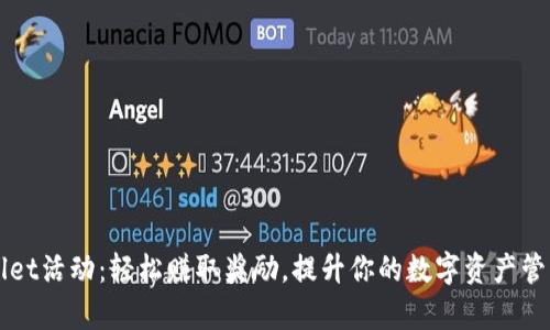 tpWallet活动：轻松赚取奖励，提升你的数字资产管理能力