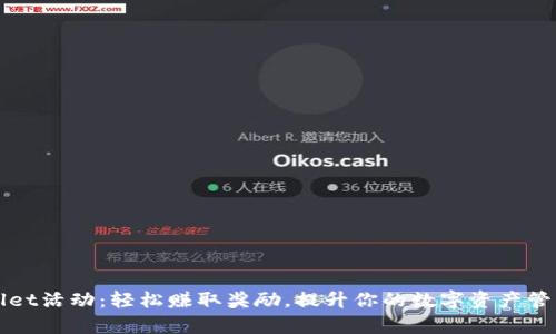 tpWallet活动：轻松赚取奖励，提升你的数字资产管理能力