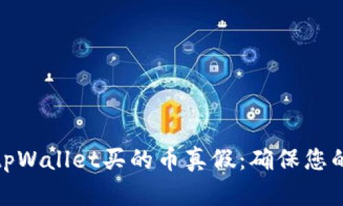 如何查询tpWallet买的币真假：确保您的投资安全