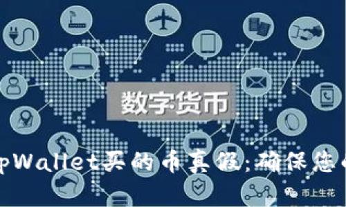 如何查询tpWallet买的币真假：确保您的投资安全