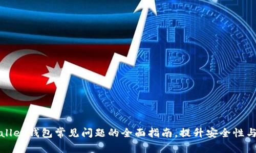 解决tpWallet钱包常见问题的全面指南，提升安全性与使用体验