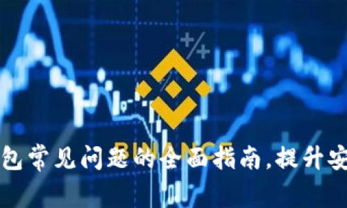 解决tpWallet钱包常见问题的全面指南，提升安全性与使用体验