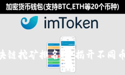 faireti2023年区块链挖矿排名榜：揭开不同币种背后的成功之道