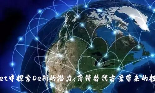 在TPWallet中探索DeFi的潜力：薄饼替代方案带来的投资新机遇