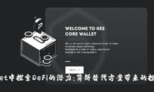 在TPWallet中探索DeFi的潜力：薄饼替代方案带来的投资新机遇