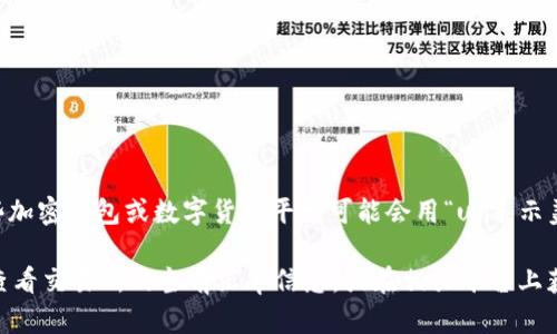 tpWallet100u的具体金额取决于当前货币的兑换率（如果是指代一种特定的货币）。有些加密钱包或数字货币平台可能会用“u”表示美元（USD）。如果“tpWallet100u”是指tpWallet上的100美元，那么其价值就是100美元。

如果是具体某种加密货币，请提供更多的信息，以便我们更好地解答你的问题。你也可以查看交易所的当前汇率信息，或在相关平台上获取实时数据。