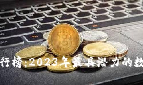 建议

全球区块链币排行榜：2023年最具潜力的数字货币投资分析