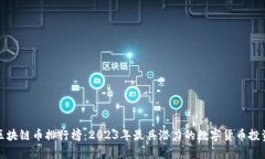 建议全球区块链币排行榜：2023年最具潜力的数字